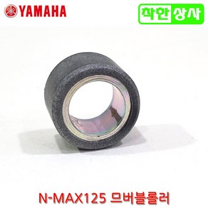 야마하 정품 NMAX125 므버블 무브볼 웨이트 롤러 엔맥스, 1개