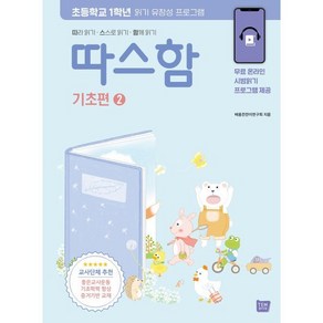 따스함 기초편 2 : 따라 읽기 스스로 읽기 함께 읽기, 템북, 단품, 단품