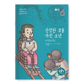 [다문화그림책] 신성한 코를 가진 소년 (한국어로 읽는 캄보디아 동화)