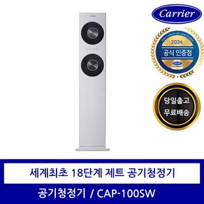 캐리어 제트 18단 공기청정기 가정용 CAP-100SW 123㎡