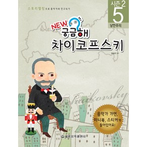 New 궁금해 차이코프스키:낭만주의, 세광음악출판사, 유승희  감수