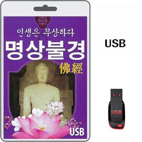 USB 인생은 무상하다 명상불경 휴대용라디오 mp3 천수경 아미타령 금강경 반야심경 발원문 회심곡 예불 무상법문 무상게