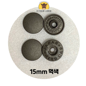 15mm 썬그립/플라스틱 단추 (38색상) (동대문/일제정품), 50세트, 먹색(GR)