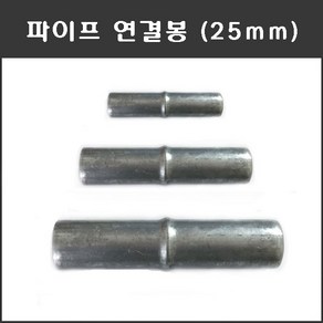 마녹스 파이프연결봉 25mm 10개 연결봉 연결대 연결핀 비닐하우스자재 파이프연결핀 파이프체결 연결 파이프 아시바 농자재