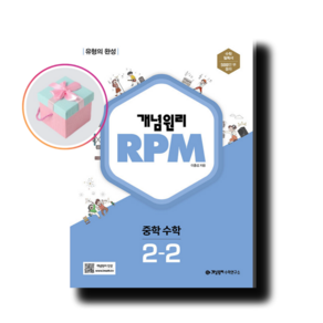 개념원리 RPM 알피엠 중학 수학 중 2-2 (2022년), 수학영역, 중등2학년