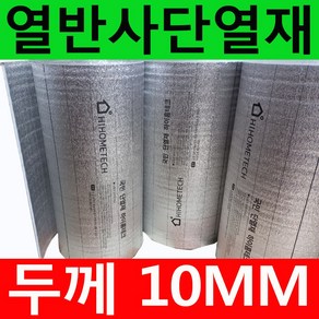 하이홈테크 두께10mm 접착식 열반사단열재 은박단열재 (폭1mX길이1m) 보온단열재 보온재 단열재 반사단열재 곰팡이방지 외풍차단 결로차단.