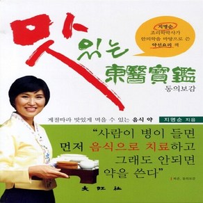 대왕사 새책-스테이책터 [맛있는 동의보감]-지명순 조리학박사가 한의학을 바탕으로 쓴 약선요리 책-대왕사-지명순 지음-식품영양학, 맛있는 동의보감, NSB9788945688033