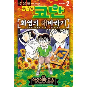 극장판 명탐정 코난 화염의 해바라기 2, 서울문화사, 아오야마 고쇼