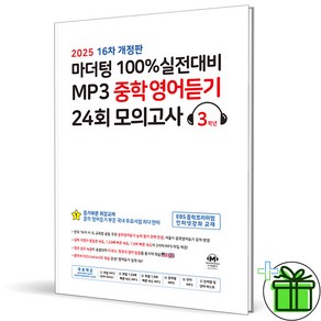 (사은품) 마더텅 MP3 중학 영어 듣기 24회 모의고사 3학년 (2025년), 영어영역, 중등3학년