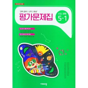 초등학교 과학 평가문제 5-1 5학년 1학기 (비상 이수환) 2025년용