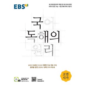 EBS 국어 독해의 원리 고전시가 한국교육방송공사 2025년용, 국어영역