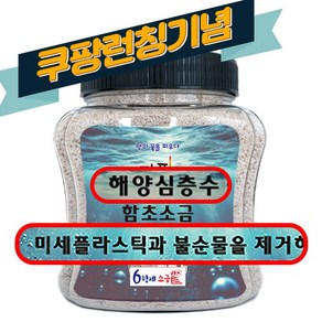 6형제 소금 미세플라스틱 불순물 제거 해양심층수 함초소금