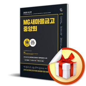 2025 시대에듀 MG새마을금고중앙회 온라인 필기전형 최신기출유형＋모의고사 4회＋무료NCS특강 (이엔제이 전용 사 은 품 증 정)