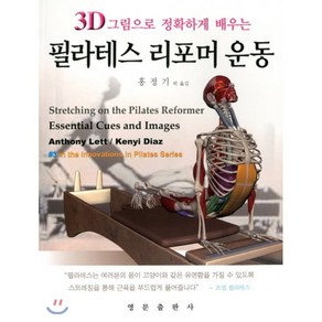 3D 그림으로 정확하게 배우는 필라테스 리포머 운동