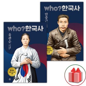 (선물) Who 한국사 유관순+안중근 세트