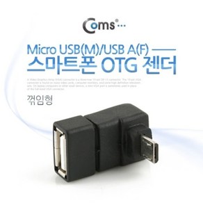 Coms 스마트폰 OTG 젠더 Mico USBM USB AF 꺾임형 (W76993B), 상세페이지 참조, 1개