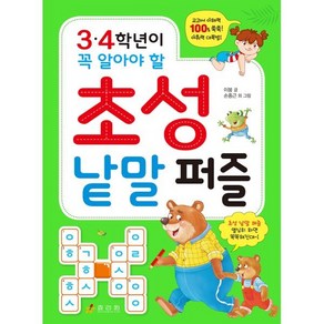 3·4학년이 꼭 알아야 할 초성 낱말 퍼즐, 효리원, 이붕 글/손종근 외 그림