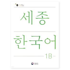 (공앤박 국립국어원) 세종한국어 1B / Sejong Koean 1B (국문판), 분철안함