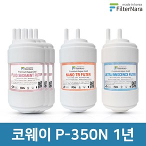 코웨이 P-350N 1년 세트 고품질 정수기 필터 호환 필터나라