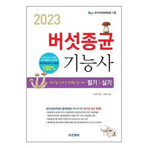 사은품증정)2023 버섯종균기능사 필기＋실기 (푸른행복)