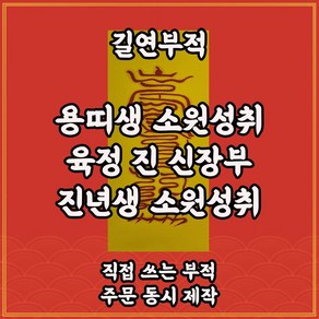 용띠소원성취부 길연 수제부적 사주팔자 경면주사 행운