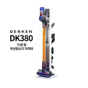 덴켄 DK-380 기본형 무선 청소기 호환 거치대 프리미엄 풀메탈 청소기스탠드, 블랙 DK-380B