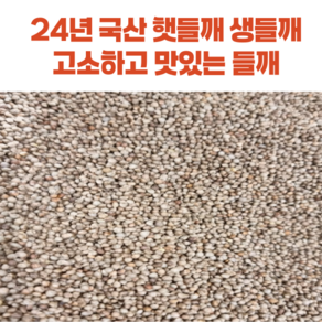 2024년 고소하고 맛있는 국산 햇들깨 생들깨 통들깨 [원산지:국산(전라도)], 1개, 1kg