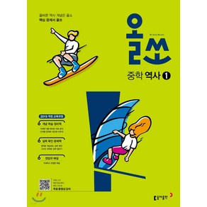 올쏘 중학 역사 1 (2023년용) 동아출판