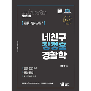 네친구 장정훈 경찰학 (개정증보판) + 쁘띠수첩 증정, 미래인재