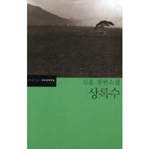 상록수, 문학과지성사, <심훈> 저