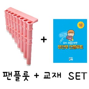 뮤앤무 플라스틱 팬플루트(핑크)+교재 set, 1개