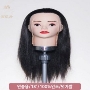 [유로사] 연습용 18인치 덧가발 연습모 (민두 제외) 인조모100% 여자 UWC-18, 3개
