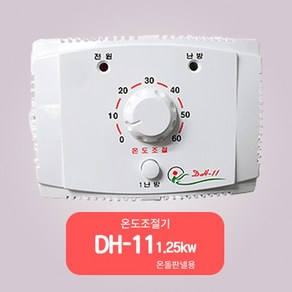 대호전자/ 온도조절기/전기판넬조절기/1난방조절기/DH-11/1.3KW/전기온돌판넬, 1개