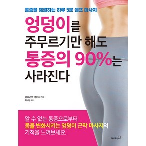 엉덩이를 주무르기만 해도 통증의 90%는 사라진다:통증을 해결하는 하루 5분 셀프 마사지, 북스고, 우다가와 겐이치