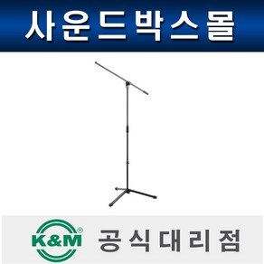 케이앤앰 K&M 25400 (블랙) 마이크 스탠드