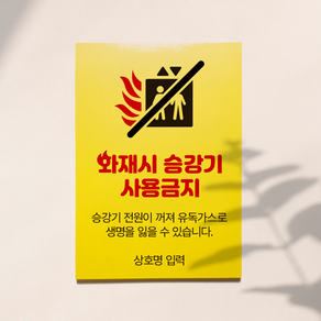 화재시 승강기 사용금지 표지판 포맥스 노랑 3T 210*297mm, 디자인1