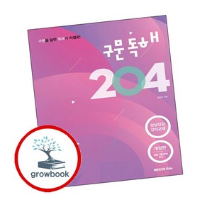 구문독해 204 1, 넥서스에듀