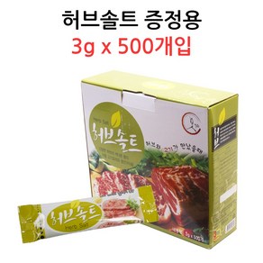 맛기픈 허브솔트 3g x 500개입 증정용/서비스용, 500개