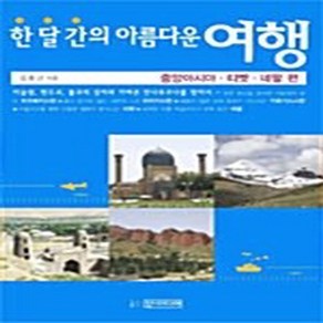 한 달 간의 아름다운 여행: 중앙아시아 티벳 네팔 편, 선미디어, 김종년 저