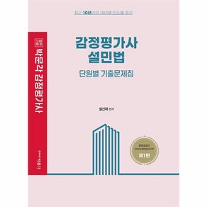 감정평가사 설민법 단원별 기출문제집, 박문각