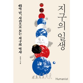 지구의 일생:45억 년 시간으로 보는 지구의 역사, 휴머니스트, 최덕근 저