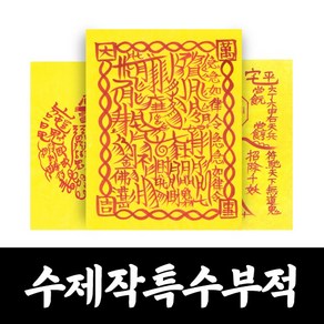 대광법사 명품수제 특수 부적 매매 합격 승진 건강 질병 이사 영업 나비부적