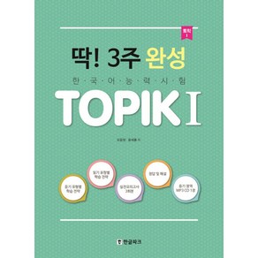 딱! 3주 완성 TOPIK(토픽) 1:한국어 능력시험, 한글파크