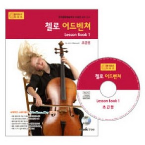 첼로 어드벤쳐 LESSON BOOK 1(초급용), 뮤직트리, 편집부 저