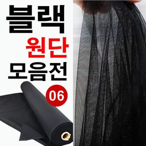 데코탑 다양한소재의블랙원단모음전 면 린넨 망사 공단 캔버스 쉬폰 벨벳 기모, 블랙모음전NO-6, 1개