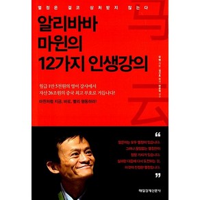 알리바바 마윈의 12가지 인생강의 장옌