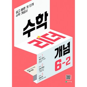 수학리더 개념 초등 수학 6-2(2022):쉽고 빠른 첫단계 수학 개념서, 천재교육, 초등6학년