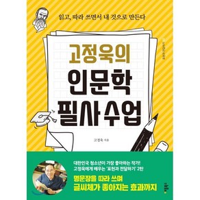 고정욱의 인문학 필사수업:읽고 따라 쓰면서 내 것으로 만든다, 애플북스, 고정욱