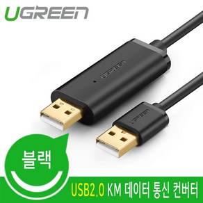 Ugeen USB2.0 KM 데이터 통신 컨버터/U-20233/키보드/마우스 공유/Windows/Mac/파일 공유/클립보드 공유/윈도, 1개