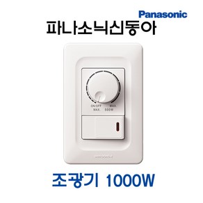 파나소닉 신동아 로타리식 조광기 1000W (42646)